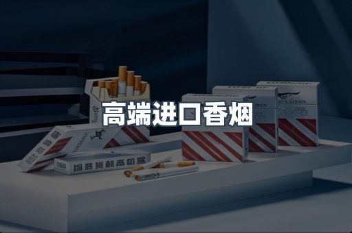 进口香烟